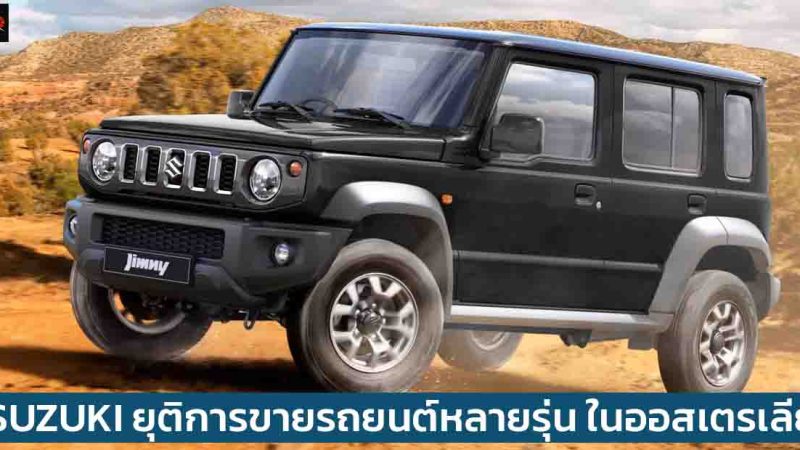 SUZUKI ยุติการขายรถยนต์หลายรุ่น ในออสเตรเลีย เนื่องจากกฏระเบียบความปลอดภัยใหม่