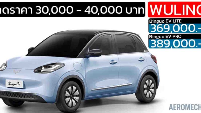 ส่วนลด 30,000 – 40,000 บาท Wuling Binguo SRD 333 กม./ชาร์จ ราคา 369,000 – 389,000 บาท