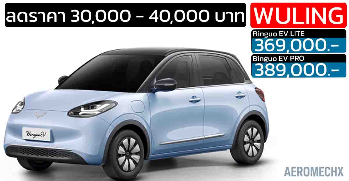 ส่วนลด 30,000 – 40,000 บาท Wuling Binguo SRD 333 กม./ชาร์จ ราคา 369,000 – 389,000 บาท