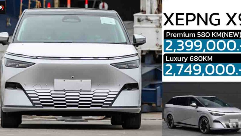 เพิ่มรุ่นใหม่ราคาถูกลง 350,000 บาท XEPNG X9  580 – 680 กม./ชาร์จ NEDC