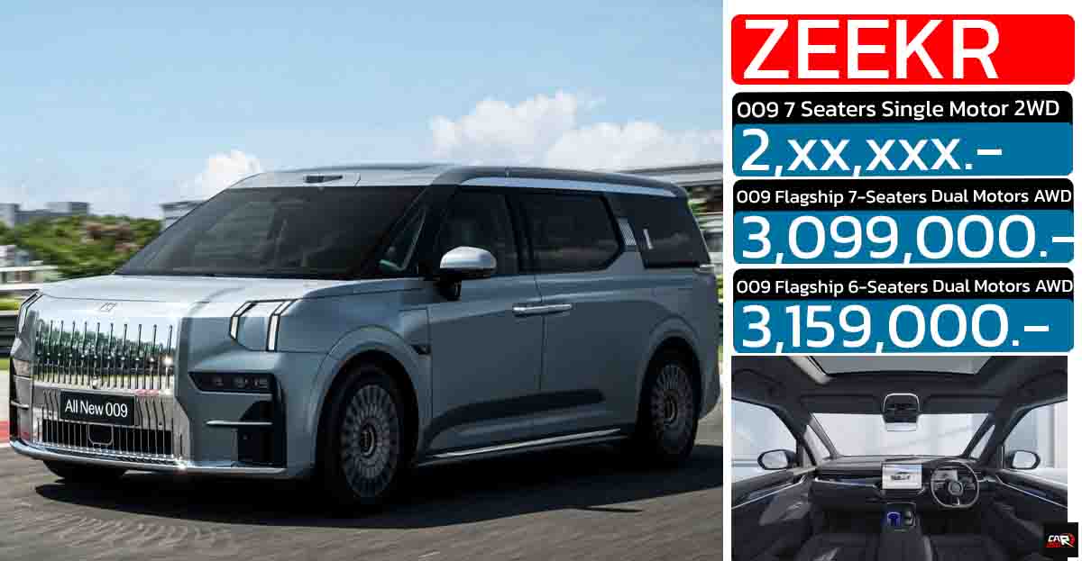 เพิ่มรุ่นย่อย 2 ล้านกว่าบาท ZEEKR 009 2WD เปิดตัวไทย 19 กันยายน วิ่งได้กว่า 712 กม./ชาร์จ NEDC