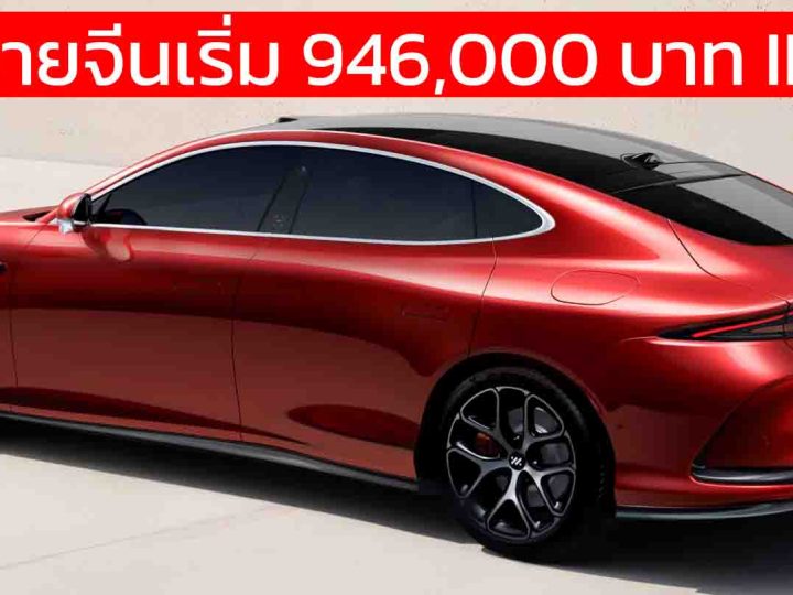 เปิดขายจีนเริ่ม 946,000 บาท All-NEW IM L6 ซีดานไฟฟ้า 690 – 850 กม./ชาร์จ CLTC ชาร์จ 15 นาทีวิ่งได้ 610 กม.