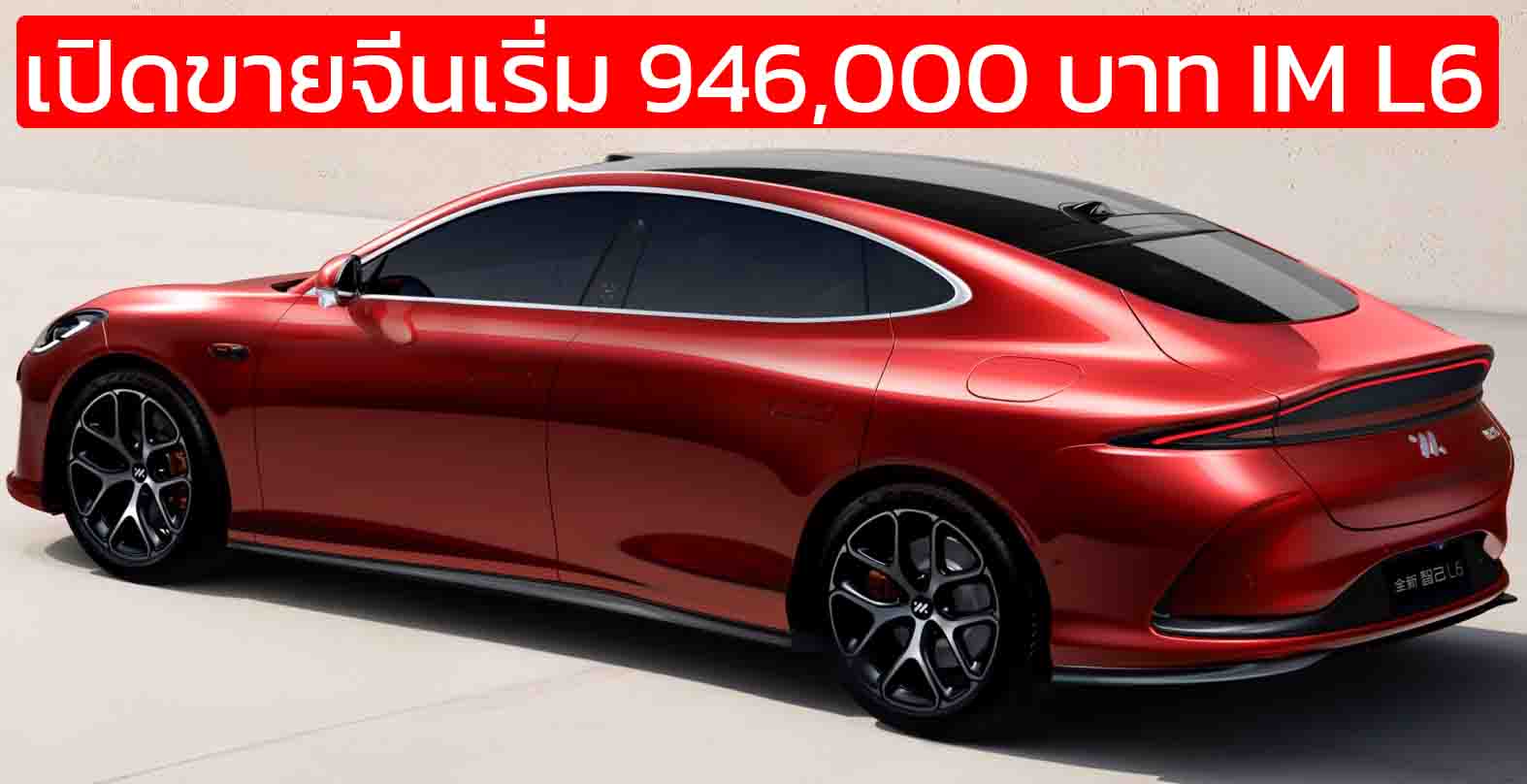 เปิดขายจีนเริ่ม 946,000 บาท All-NEW IM L6 ซีดานไฟฟ้า 690 – 850 กม./ชาร์จ CLTC ชาร์จ 15 นาทีวิ่งได้ 610 กม.