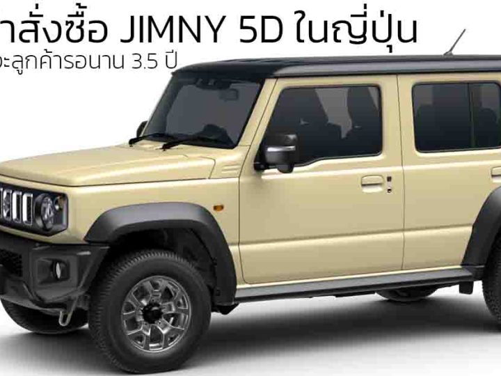 SUZUKI ระงับคำสั่งซื้อ JIMNY 5D ในญี่ปุ่น เหตุ 4 วันจอง 50,000 คันรอนาน 3.5 ปี เปิดขาย 579,000 บาท