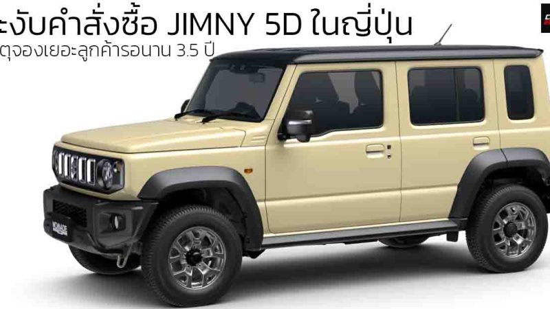SUZUKI ระงับคำสั่งซื้อ JIMNY 5D ในญี่ปุ่น เหตุ 4 วันจอง 50,000 คันรอนาน 3.5 ปี เปิดขาย 579,000 บาท