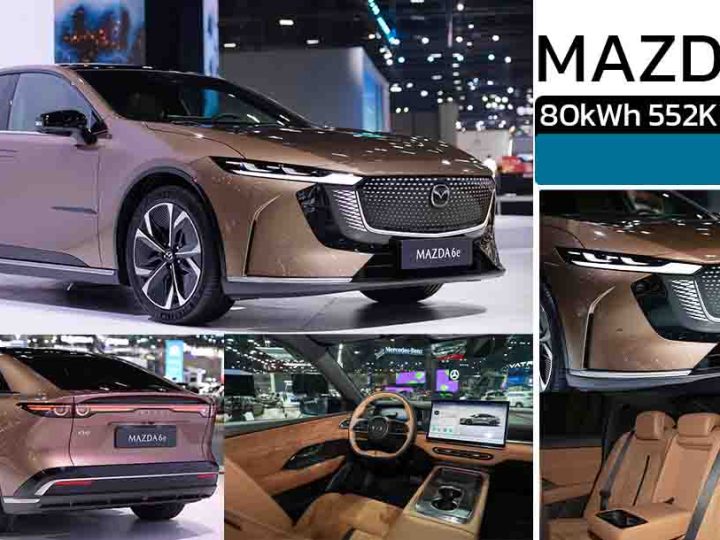เผยโฉมในไทยก่อนเปิดขาย MAZDA 6e EV 80kWh 552 กม./ชาร์จ