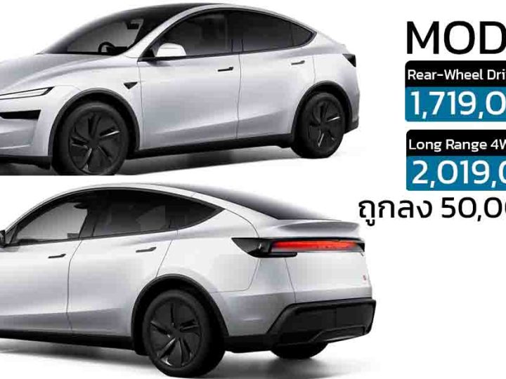 ถูกลง 50,000 บาทในไทย TESLA MODEL Y รุ่นปรับปรุงใหม่ 466 – 551 กม./ชาร์จ WLTP เปิดขายในไทย 1.71 – 2.01 ล้านบาท