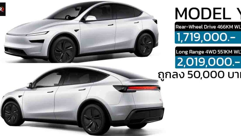 ถูกลง 50,000 บาทในไทย TESLA MODEL Y รุ่นปรับปรุงใหม่ 466 – 551 กม./ชาร์จ WLTP เปิดขายในไทย 1.71 – 2.01 ล้านบาท