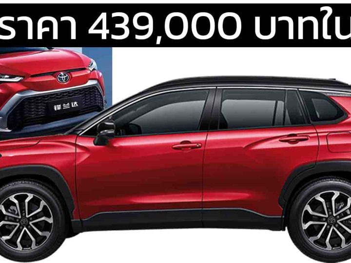 ลดราคา 439,000 บาทในจีน TOYOTA Frontlander/Corolla CROSS เบนซิน 2.0 และ เบนซินไฮบริด 2.0