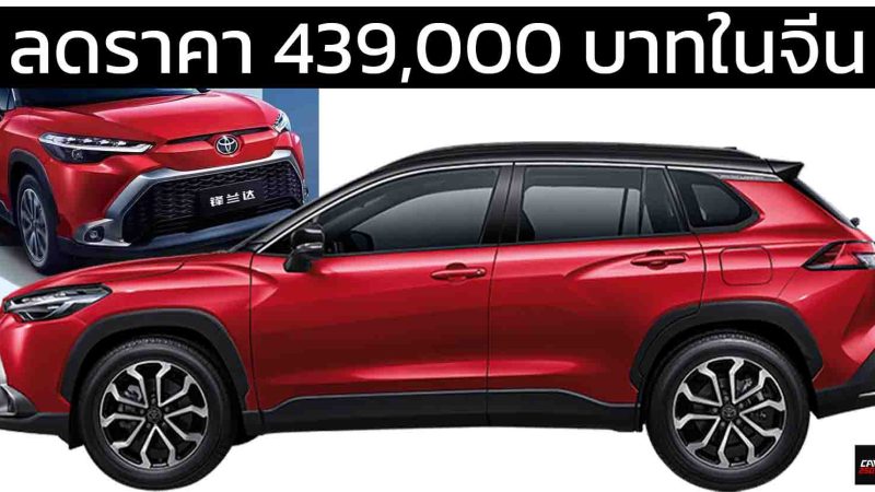 ลดราคา 439,000 บาทในจีน TOYOTA Frontlander/Corolla CROSS เบนซิน 2.0 และ เบนซินไฮบริด 2.0