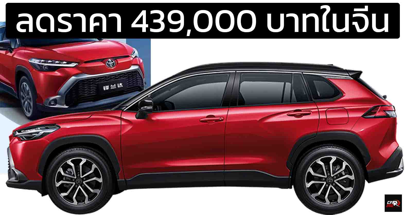 ลดราคา 439,000 บาทในจีน TOYOTA Frontlander/Corolla CROSS เบนซิน 2.0 และ เบนซินไฮบริด 2.0