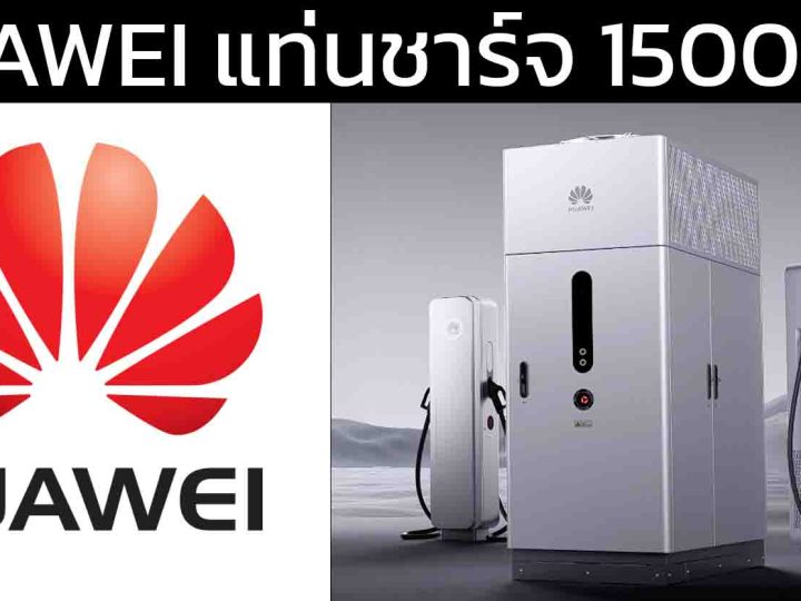 Huawei เปิดตัว “Super Charging 1.5 เมกะวัตต์ หรือ 1500kW