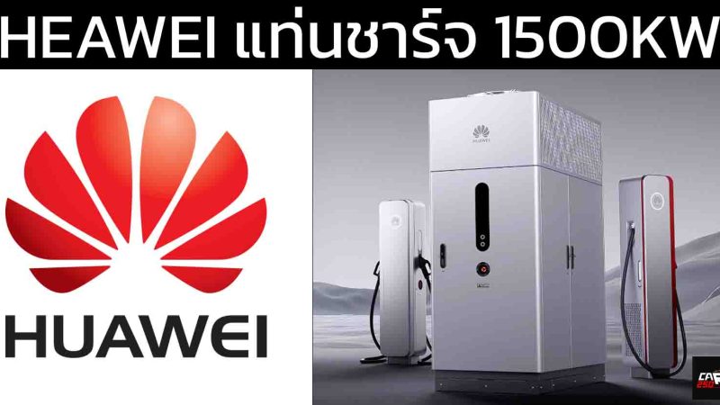 Huawei เปิดตัว “Super Charging 1.5 เมกะวัตต์ หรือ 1500kW