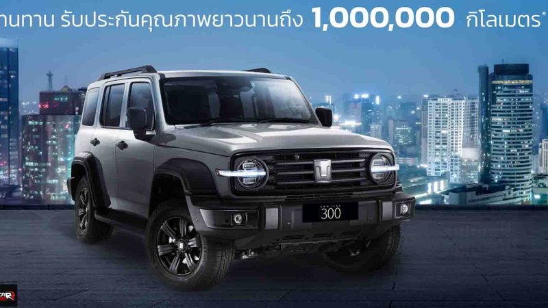 เปิดตัวไทย 24 มีนาคมนี้ GWN TANK 300 ดีเซล 2.4T ประกันคุณภาพยาวถึง 1 ล้านกิโลเมตร