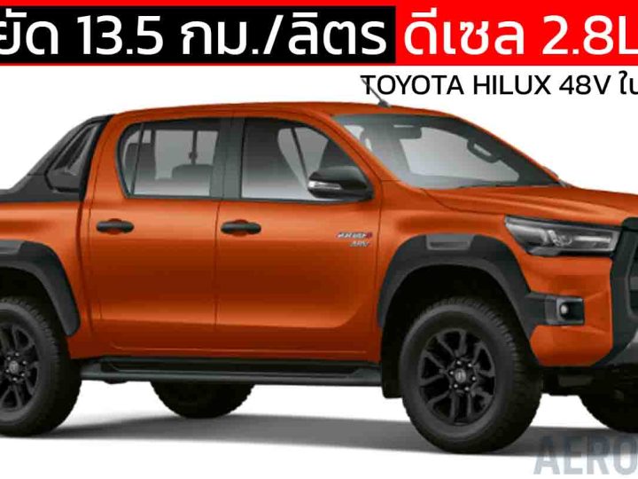 ประหยัด 13.5 กม./ลิตร TOYOTA HILUX Mild HYBRID 48V ในแอฟริกาใต้ ราคา 1.73 ล้านบาท