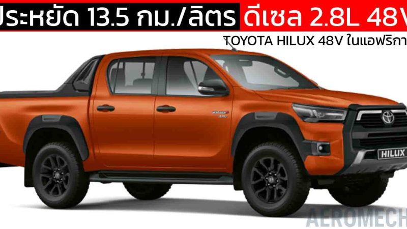 ประหยัด 13.5 กม./ลิตร TOYOTA HILUX Mild HYBRID 48V ในแอฟริกาใต้ ราคา 1.73 ล้านบาท