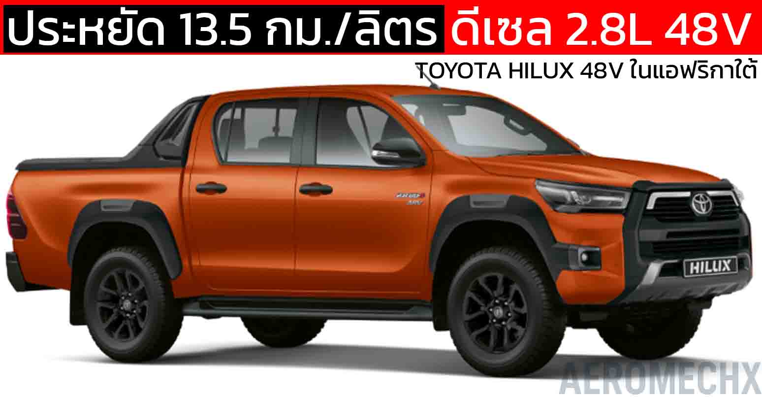 ประหยัด 13.5 กม./ลิตร TOYOTA HILUX Mild HYBRID 48V ในแอฟริกาใต้ ราคา 1.73 ล้านบาท