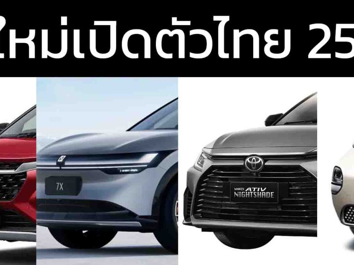รถใหม่เตรียมเปิดตัวในไทยปี 2568 / 2025 / AVATR 07 , ZEEKR 7X , SUZUKI Fronx , Wuling Cloud EV