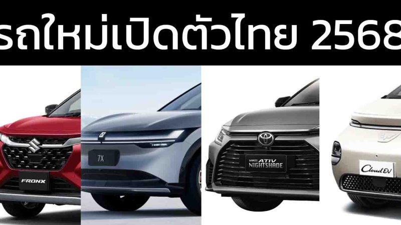 รถใหม่เตรียมเปิดตัวในไทยปี 2568 / 2025 / AVATR 07 , ZEEKR 7X , SUZUKI Fronx , Wuling Cloud EV