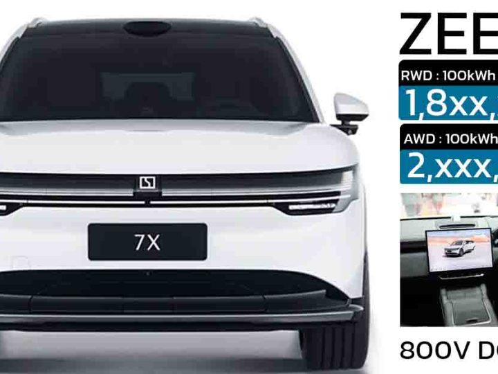 คาดเดาราคา 2 รุ่นย่อยในไทย ZEEKR 7X วิ่งได้ 665 – 740 กม./ชาร์จ NEDC เริ่ม 1.8 – 2 ล้านกว่าบาทโดยประมาณ