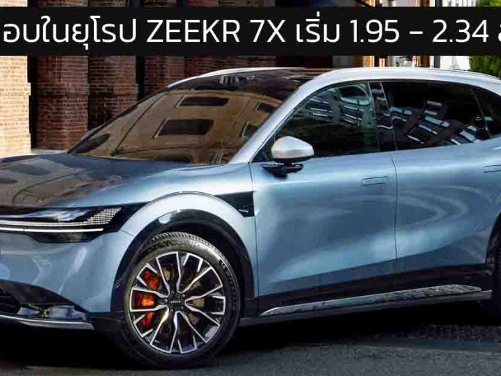 เริ่มส่งมอบในยุโรป ZEEKR 7X RWD และ AWD ราคา 1.95 – 2.34 ล้านบาท 480 – 543 กม./ชาร์จ WLTP DC 480KW 10-80%% 13 นาที