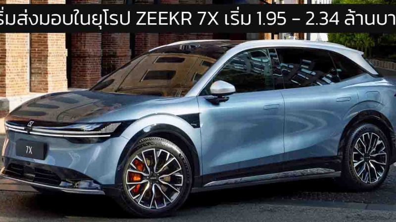 เริ่มส่งมอบในยุโรป ZEEKR 7X RWD และ AWD ราคา 1.95 – 2.34 ล้านบาท 480 – 543 กม./ชาร์จ WLTP DC 480KW 10-80%% 13 นาที