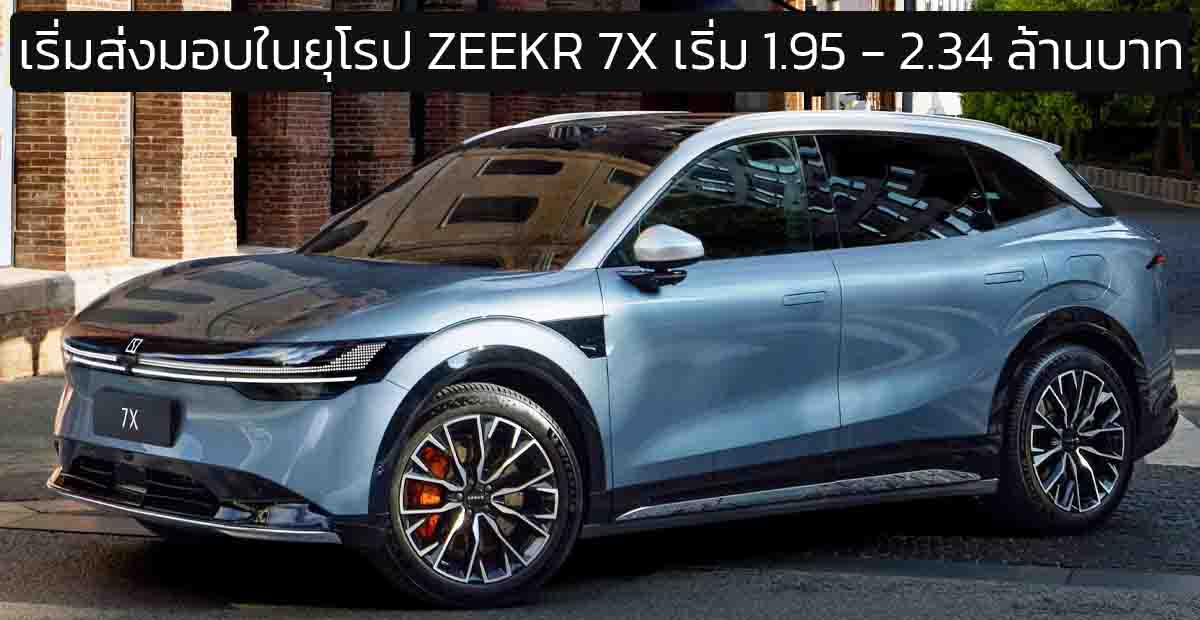 เริ่มส่งมอบในยุโรป ZEEKR 7X RWD และ AWD ราคา 1.95 – 2.34 ล้านบาท 480 – 543 กม./ชาร์จ WLTP DC 480KW 10-80%% 13 นาที