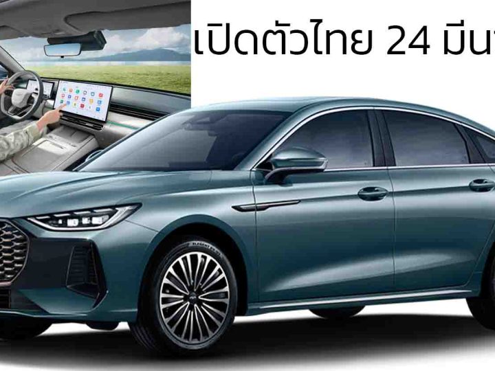 เปิดตัวไทย 24 มีนาคมนี้ Chery A8L ปลั๊กอินไฮบริด ซีดานใหม่