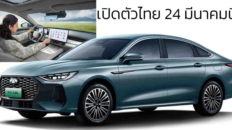 เปิดตัวไทย 24 มีนาคมนี้ Chery A8L ปลั๊กอินไฮบริด ซีดานใหม่