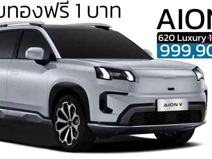 จองวันนี้รับทอง 1 บาท AION V ราคา 999,900 บาท 602 กม./ชาร์ต