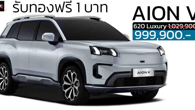 จองวันนี้รับทอง 1 บาท AION V ราคา 999,900 บาท 602 กม./ชาร์ต