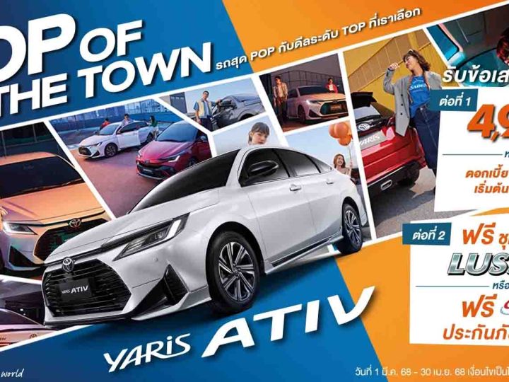 ดอกเบี้ย 0% นาน 48 เดือน* TOYOTA YARIS ATIV พร้อมรับชุดแต่ง LUSSO