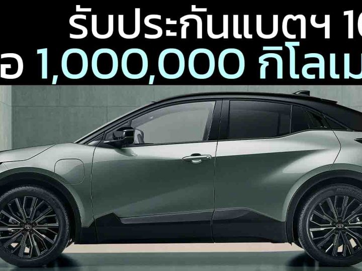 ประกันแบตฯ 10 ปีหรือ ล้านกิโลเมตร TOYOTA C-HR+ ใหม่ในยุโรป พร้อมระยะวิ่ง 600 กม./ชาร์จ WLTP