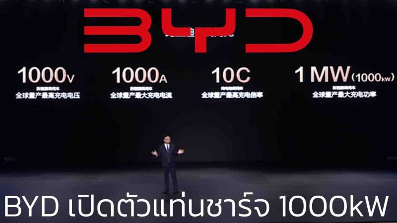 BYD เปิดตัวแท่นชาร์จ 1000kW ชาร์จ 5 นาทีวิ่งได้ 400 กม. หรือ 2 กม. ต่อ 1 วินาที