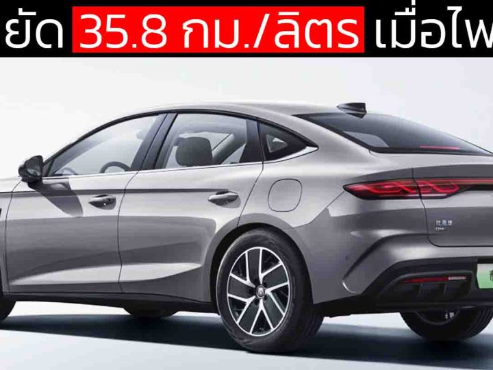 ประหยัด 35.8 กม./ลิตร เมื่อไฟหมด BYD Qin L DM-i 2026 ในจีน ราคา 427,000 – 473,000 บาท