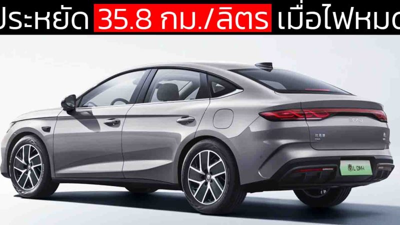 ประหยัด 35.8 กม./ลิตร เมื่อไฟหมด BYD Qin L DM-i 2026 ในจีน ราคา 427,000 – 473,000 บาท