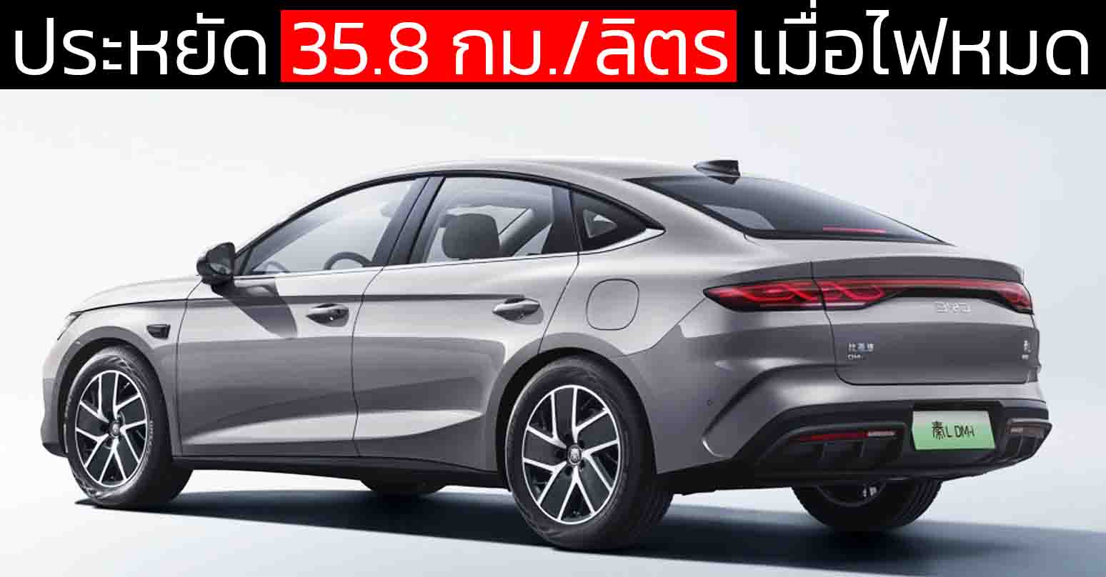 ประหยัด 35.8 กม./ลิตร เมื่อไฟหมด BYD Qin L DM-i 2026 ในจีน ราคา 427,000 – 473,000 บาท