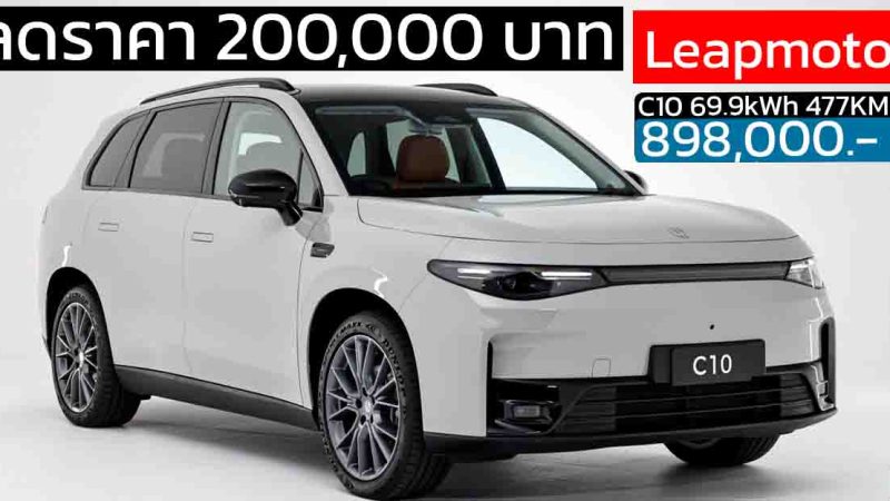 ลดราคา 200,000 บาทเหลือ 898,000 บาท Leapmotor C10 69.9kWh 477 กม./ชาร์จ NEDC
