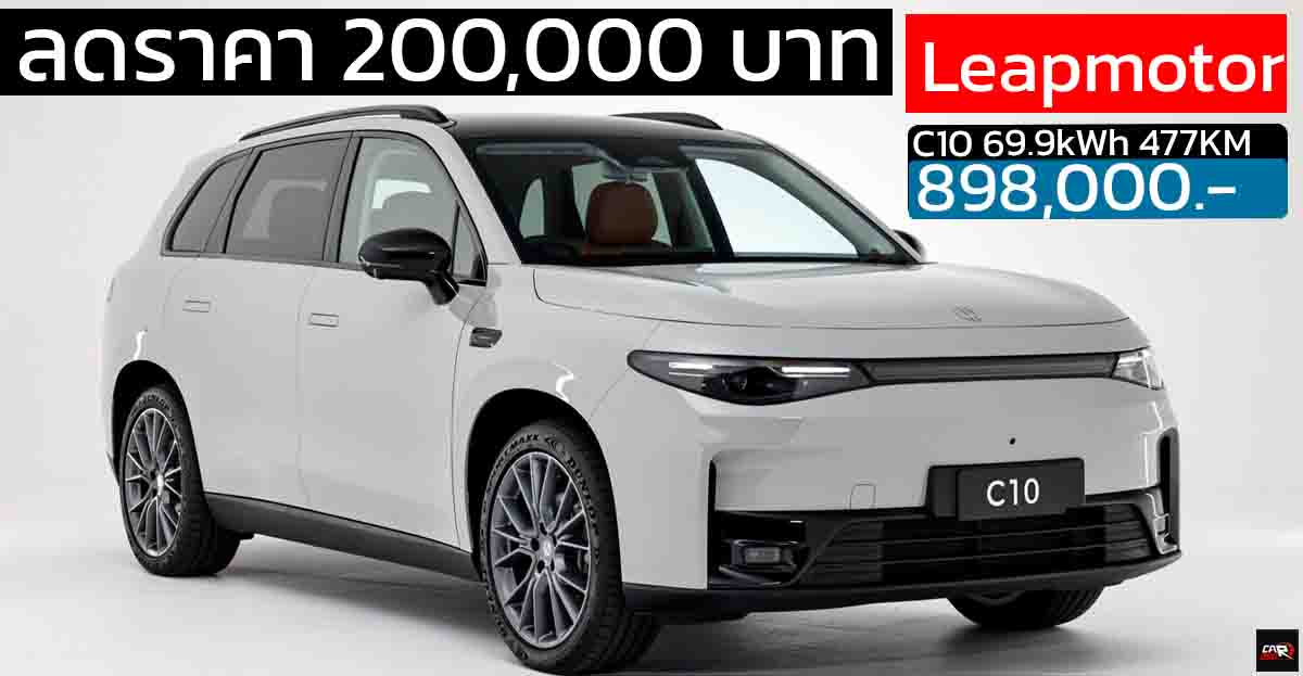ลดราคา 200,000 บาทเหลือ 898,000 บาท Leapmotor C10 ตัดออฟชั่นภายในห้องโดยสารบางส่วน