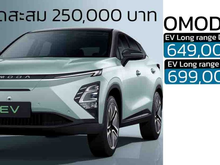 ส่วนลดสะสม 250,000 บาท  OMODA C5 EV เหลือ 649,000 – 699,000 บาท