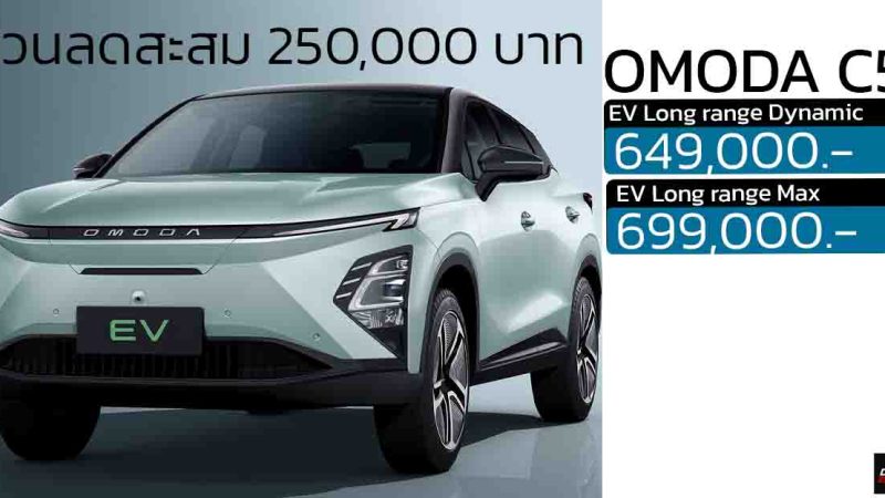 ส่วนลดสะสม 250,000 บาท  OMODA C5 EV เหลือ 649,000 – 699,000 บาท