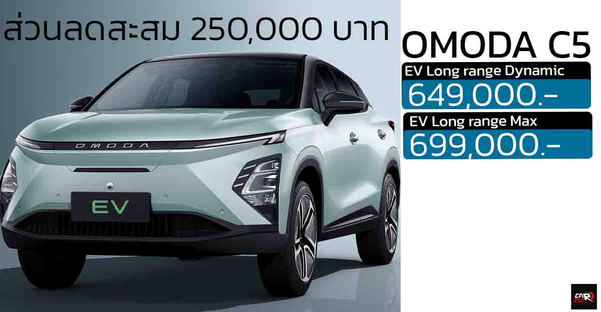 ส่วนลดสะสม 250,000 บาท OMODA C5 EV เหลือ 649,000 – 699,000 บาท