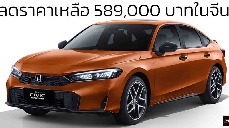 ลดราคาเหลือ 589.000 บาทในจีน HONDA CIVIC เจนที่ 11 ใหม่ 1.5T 184 แรงม้า