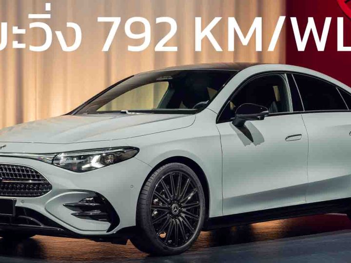 ระยะวิ่งกว่า 792 กม./ชาร์จ WLTP Mercedes CLA เจนที่ 3 ใหม่ พร้อมขุมพลังไฮบริดและไฟฟ้า
