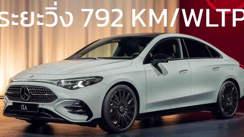 ระยะวิ่งกว่า 792 กม./ชาร์จ WLTP Mercedes CLA เจนที่ 3 ใหม่ พร้อมขุมพลังไฮบริดและไฟฟ้า