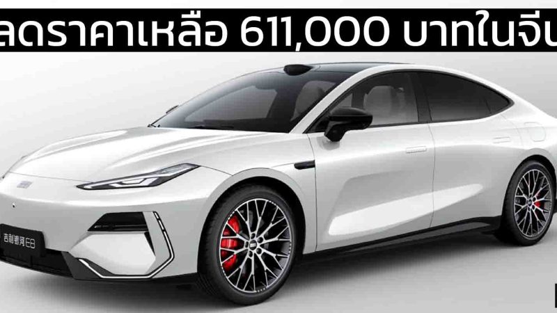 ลดราคาเหลือ 611,000 บาทในจีน GEELY Galaxy E8 ปี 2025 วิ่งได้ 575 กม./ชาร์จ CLTC