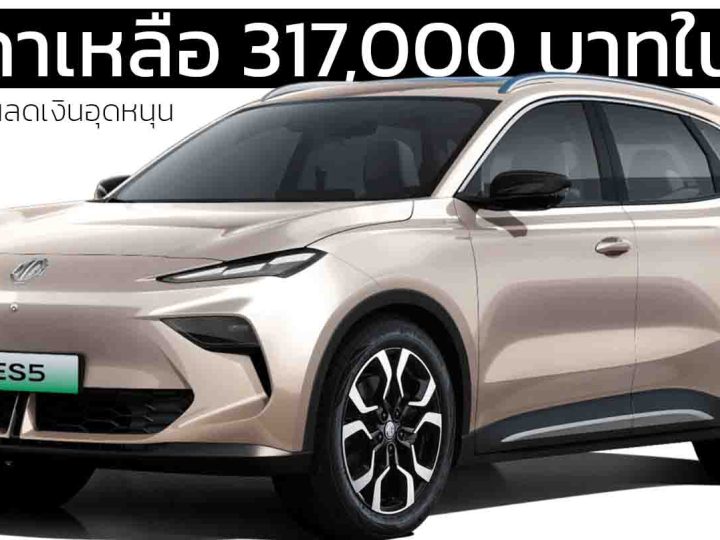ราคาเหลือ 317,000 บาทหลังหักเงินหนุนในจีน MG ES5 425 กม./ชาร์จ CLTC คู่แข่ง BYD ATTO 3