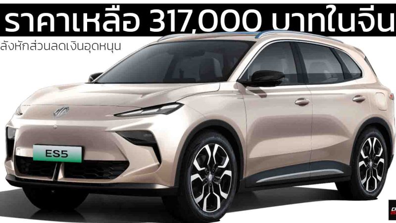 ราคาเหลือ 317,000 บาทหลังหักเงินหนุนในจีน MG ES5 425 กม./ชาร์จ CLTC คู่แข่ง BYD ATTO 3