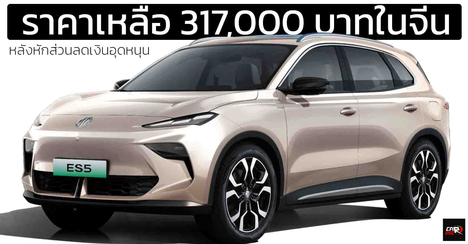 ราคาเหลือ 317,000 บาทหลังหักเงินหนุนในจีน MG ES5 425 กม./ชาร์จ CLTC คู่แข่ง BYD ATTO 3