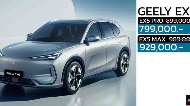 ลดราคากว่า 100,000 บาท GEELY EX5 ราคา 799,000 – 929,000 บาท 490 กม./ชาร์จ NEDC